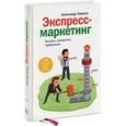 russische bücher: Левитас А. - Экспресс-маркетинг. Быстро, конкретно, прибыльно