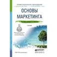 russische bücher: Карпова С.В. - Основы маркетинга. Учебник для СПО