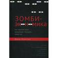 russische bücher: Куиггин Джон - Зомби-экономика. Как мертвые идеи продолжают блуждать среди нас