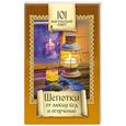 russische bücher: Алексанова М. - Шепотки от любых бед и огорчений