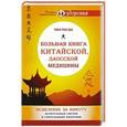 russische bücher: Ша Чжи Ган - Большая книга китайской, даосской медицины. Исцеление за минуту Целительного Светом и сакральными мантрами