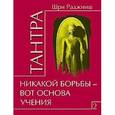 Тантра. Том 2. Никакой борьбы – вот основа учения