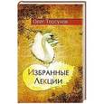 russische bücher: Торсунов О. - Избранные лекции доктора Торсунова