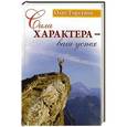 russische bücher: Торсунов О. - Сила характера - ваш успех