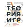 russische bücher: Диксит А.; Нейлбафф Б. - Теория игр. Искусство стратегического мышления в бизнесе и жизни