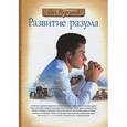 Развитие разума. Том 1