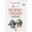 russische bücher: Солдатов А. - Я - бизнес-тренер. Секреты обучения взрослой аудитории