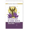 russische bücher: Лермонтов В. - Осознай в себе Бога. Как создать реальность своей мечты