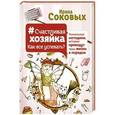 russische bücher: Соковых Ирина - Счастливая хозяйка: как все успевать? Уникальные методики, которые приведут твою жизнь в порядок