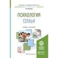 russische bücher: Векилова С.А. - Психология семьи. Учебник и практикум