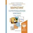 russische bücher: Акканина Н.В. - Маркетинг в агропромышленном комплексе. Учебник и практикум для академического бакалавриата