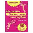 russische bücher: Елена Рвачева - Как найти счастье после развода. 50 простых правил