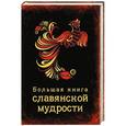 russische bücher:  - Большая книга славянской мудрости