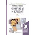russische bücher: Романовский М.В. - Финансы и кредит в 2-х томах. Учебник для вузов
