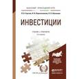 russische bücher: Сергеев И.В., Веретенникова И.И., Шеховцов В.В. - Инвестиции. Учебник и практикум для прикладного бакалавриата