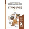 russische bücher: Орланюк-Малицкая Л.А. - Страхование в 2-х тома. Учебник для академического бакалавриата