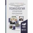 russische bücher: Коноваленко В.А., Коноваленко М.Ю., Соломатин А.А. - Психология управления персоналом. Учебник