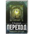 russische bücher: Калиновский П. - Переход. Последняя болезнь, смерть и после..