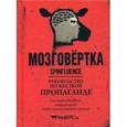 russische bücher: Макфарлейн Н. - Мозговертка. Руководство по жесткой пропаганде
