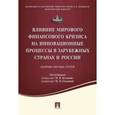 russische bücher: Редактор Кулакова М.В., Осьмовой М.Н. - Влияние мирового финансового кризиса на инновационные процессы в зарубежных странах и России