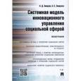 russische bücher: Эмиров Н.Д., Эмирова А.Е. - Системная модель инновационного управления социальной сферой