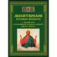 russische bücher: Сост. Тихомиров М.Ю. - Молитвослов крупным шрифтом с акафистом сладчайшему господу нашему Иисусу Христу