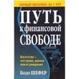 russische bücher: Шефер Б. - Путь к финансовой свободе