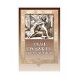 russische bücher: Составитель Иоанн Гудков - Если тревожит грех блудный