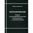 russische bücher: Джендлин Ю. - Фокусирование: Новый психотерапевтический метод работы с переживаниями.