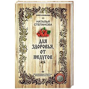 russische bücher: Степанова Н. И. - Для здоровья, от недугов