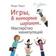 russische bücher: Зорин Игорь Иванович - Игры, в которые играют... Мастерство манипуляций