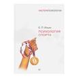 russische bücher: Ильин Е П - Психология спорта
