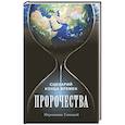 russische bücher:  - Пророчества. Сценарий конца времен..
