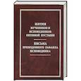 Жития мучеников и исповедников Оптиной Пустыни. Письма преподобного Рафаила исповедника
