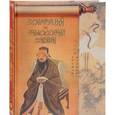 russische bücher: К. Карягин, Павел Буланже, Лев Толстой - Конфуций. Философия жизни
