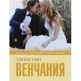 russische bücher: Антоний Священник Антоний Скрынников - Таинство венчания