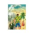 russische bücher: Шаманская Юлия Валерьевна - И пойду искать края....