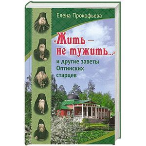 russische bücher: Елена Прокофьева - Жить - не тужить... и другие заветы Оптинских старцев