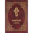 russische bücher: Протоиерей Борис Балашов - Евангелие с кратким толкователем