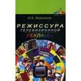 russische bücher: Анашкина Н.А., под ред. Дмитриевой Л.М. - Режиссура телевизионной рекламы