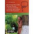 russische bücher: Козарезова Ольга Олеговна - Мистическое богословие Григория Паламы и традиция исихазма в аскетике Паисия Величковского