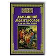russische bücher: Сост. Тихомиров М.Ю. - Домашний молитвослов для всей семьи