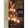 russische bücher: Протоиерей Николай Гурьянов - Слово жизни. Сборник церковных песнопений для соборного пения в храме духовенства и народа
