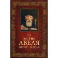 russische bücher: Н. С. Посадский - Житие Авеля Прорицателя