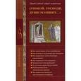 russische bücher: Стромынский Г. - Упокой, Господи, души усопших...Православный обряд