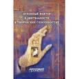 russische bücher: Макарова К. В. - Духовный фактор в деятельности и творческих способностях. Монография