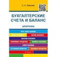 russische bücher: Левшова Светлана Александровна - Шпаргалка по бухгалтерским счетам и балансу. Учебное пособие