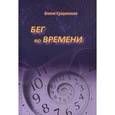 russische bücher: Сущинская Елена Михайловна - Бег во Времени