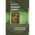 russische bücher: Юнг Карл Густав - Психология переноса