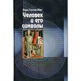 russische bücher: Юнг Карл Густав - Человек и его символы
